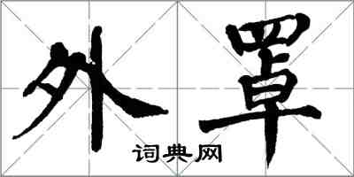 翁闿运外罩楷书怎么写