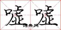 庞中华嘘嘘楷书怎么写