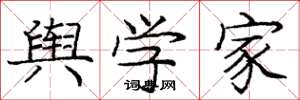 庞中华舆学家楷书怎么写