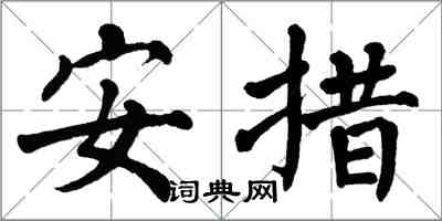 翁闿运安措楷书怎么写
