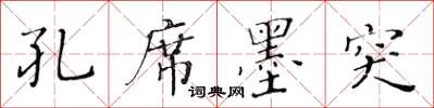 黄华生孔席墨突楷书怎么写
