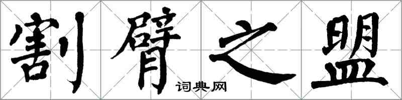 翁闿运割臂之盟楷书怎么写