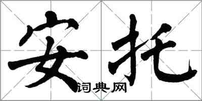 翁闿运安托楷书怎么写