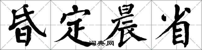 翁闿运昏定晨省楷书怎么写