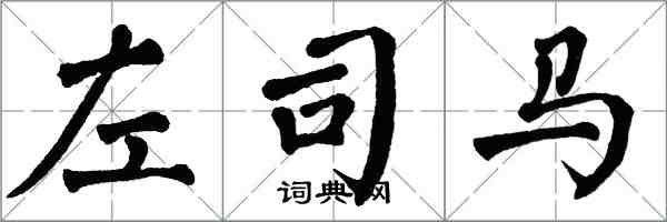 翁闿运左司马楷书怎么写