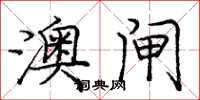 庞中华澳闸楷书怎么写