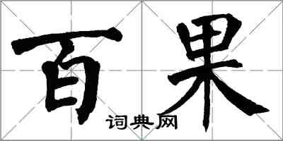 翁闿运百果楷书怎么写