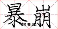 庞中华暴崩楷书怎么写