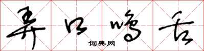 王冬龄弄口鸣舌草书怎么写