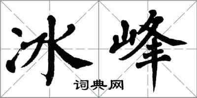 翁闿运冰峰楷书怎么写