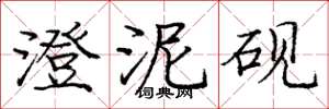 庞中华澄泥砚楷书怎么写
