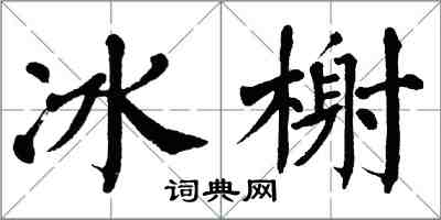 翁闿运冰榭楷书怎么写