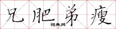 黄华生兄肥弟瘦楷书怎么写