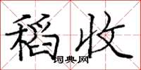 庞中华稻收楷书怎么写