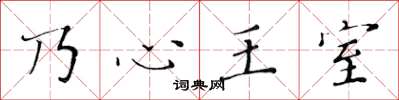 黄华生乃心王室楷书怎么写