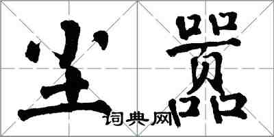 翁闿运尘嚣楷书怎么写