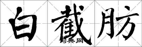 翁闿运白截肪楷书怎么写