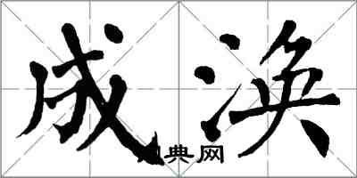 翁闿运成涣楷书怎么写