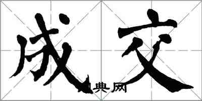 翁闿运成交楷书怎么写