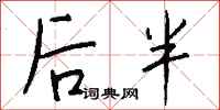 钱沛云后半行书怎么写