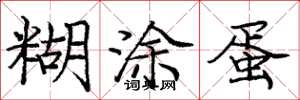 庞中华糊涂蛋楷书怎么写