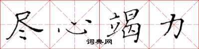 黄华生尽心竭力楷书怎么写