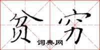 黄华生贫穷楷书怎么写