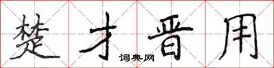 侯登峰楚才晋用楷书怎么写