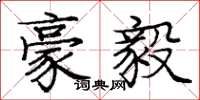 庞中华豪毅楷书怎么写