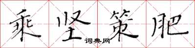 黄华生乘坚策肥楷书怎么写