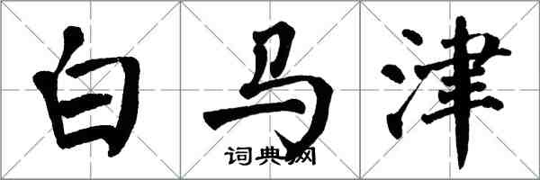 翁闿运白马津楷书怎么写