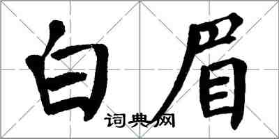 翁闿运白眉楷书怎么写