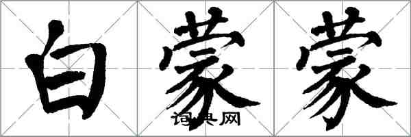 翁闿运白蒙蒙楷书怎么写