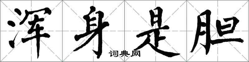 翁闿运浑身是胆楷书怎么写