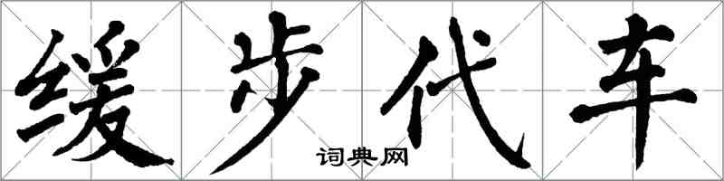 翁闿运缓步代车楷书怎么写