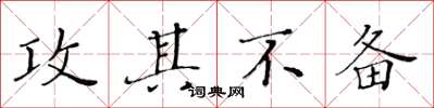 黄华生攻其不备楷书怎么写