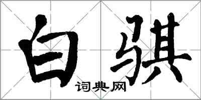 翁闿运白骐楷书怎么写