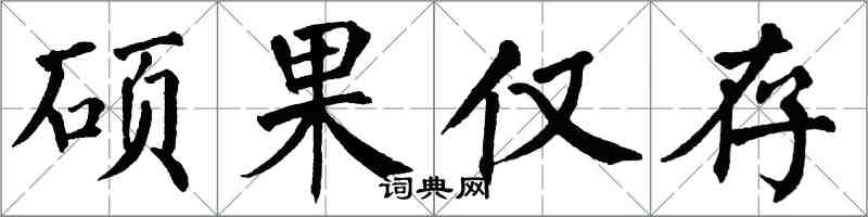 翁闿运硕果仅存楷书怎么写