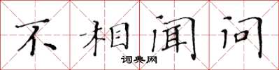 黄华生不相闻问楷书怎么写