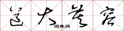 王冬龄道大莫容草书怎么写