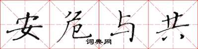 黄华生安危与共楷书怎么写