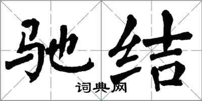 翁闿运驰结楷书怎么写
