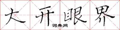 黄华生大开眼界楷书怎么写