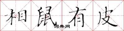 黄华生相鼠有皮楷书怎么写