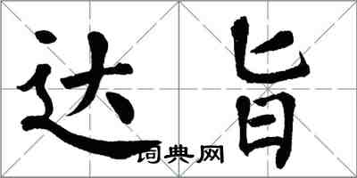 翁闿运达旨楷书怎么写