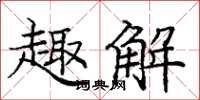 庞中华趣解楷书怎么写