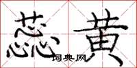 庞中华蕊黄楷书怎么写