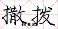 庞中华撒拨楷书怎么写