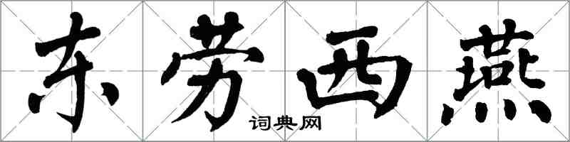 翁闿运东劳西燕楷书怎么写