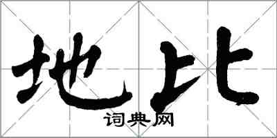 翁闿运地比楷书怎么写